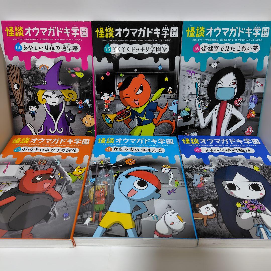 怪談オウマガドキ学園 全巻セット 1〜30巻 児童書 怪談オウマガドキ