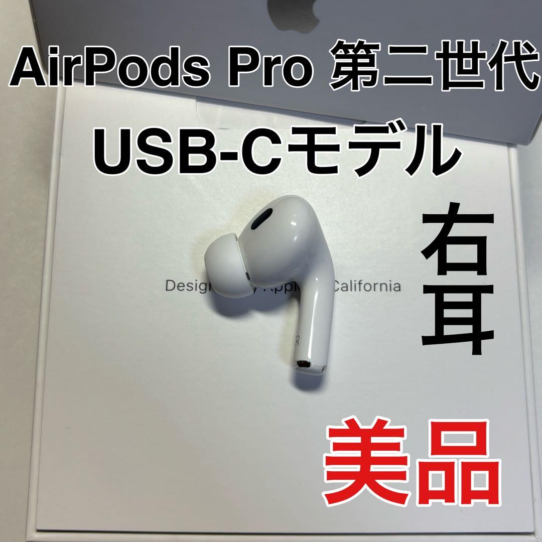 AirPods pro 第二世代 右耳のみ usb-c版 Apple 美品 - メルカリ