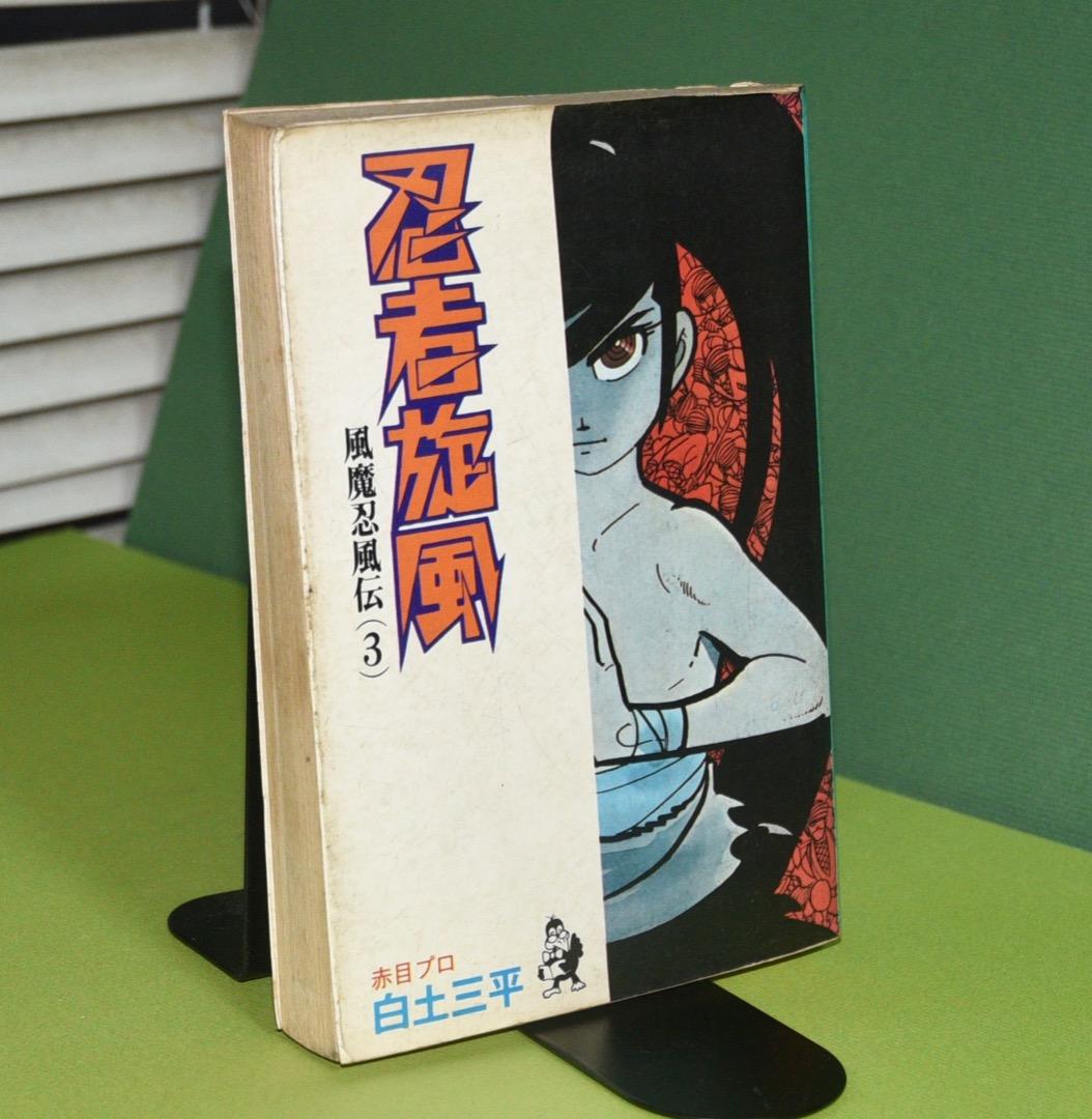 白土三平 「 忍者旋風 風魔忍風伝3 」 - メルカリ