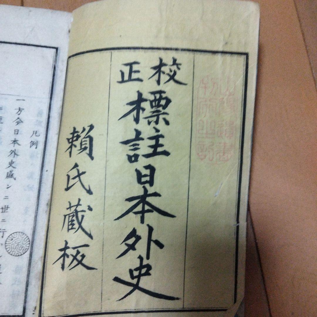 希少価値 明治14年発行「標註日本外史」12巻（全13巻のうち、第2巻紛失