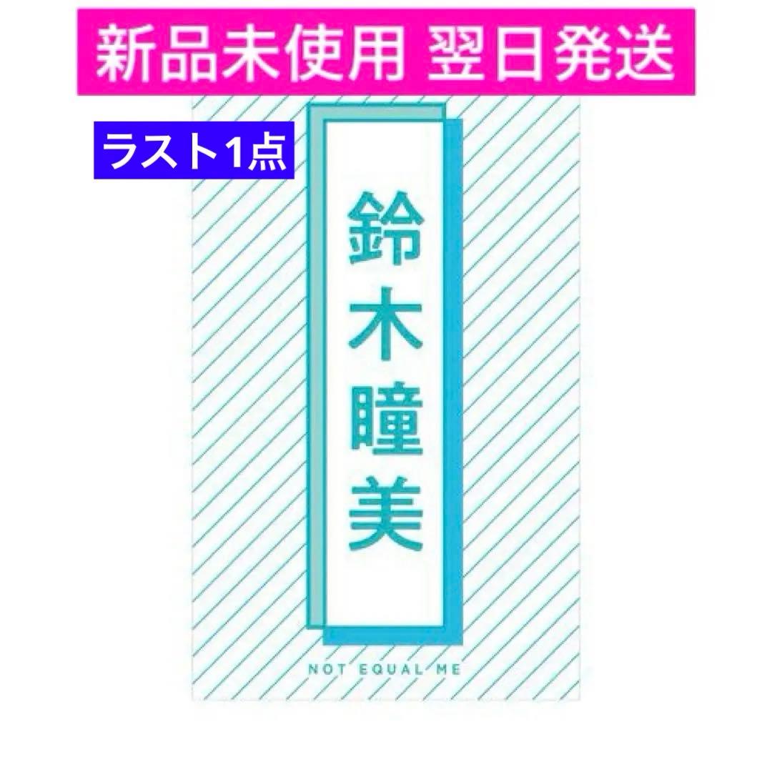 鈴木瞳美 ノイミー 個別ペンライトフィルム キンブレシート