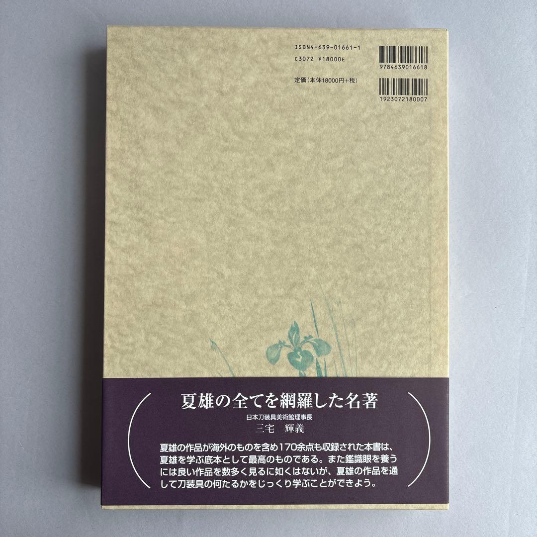 【希少】加納夏雄名品集　吉田輝三　池田末松　限定700部　162