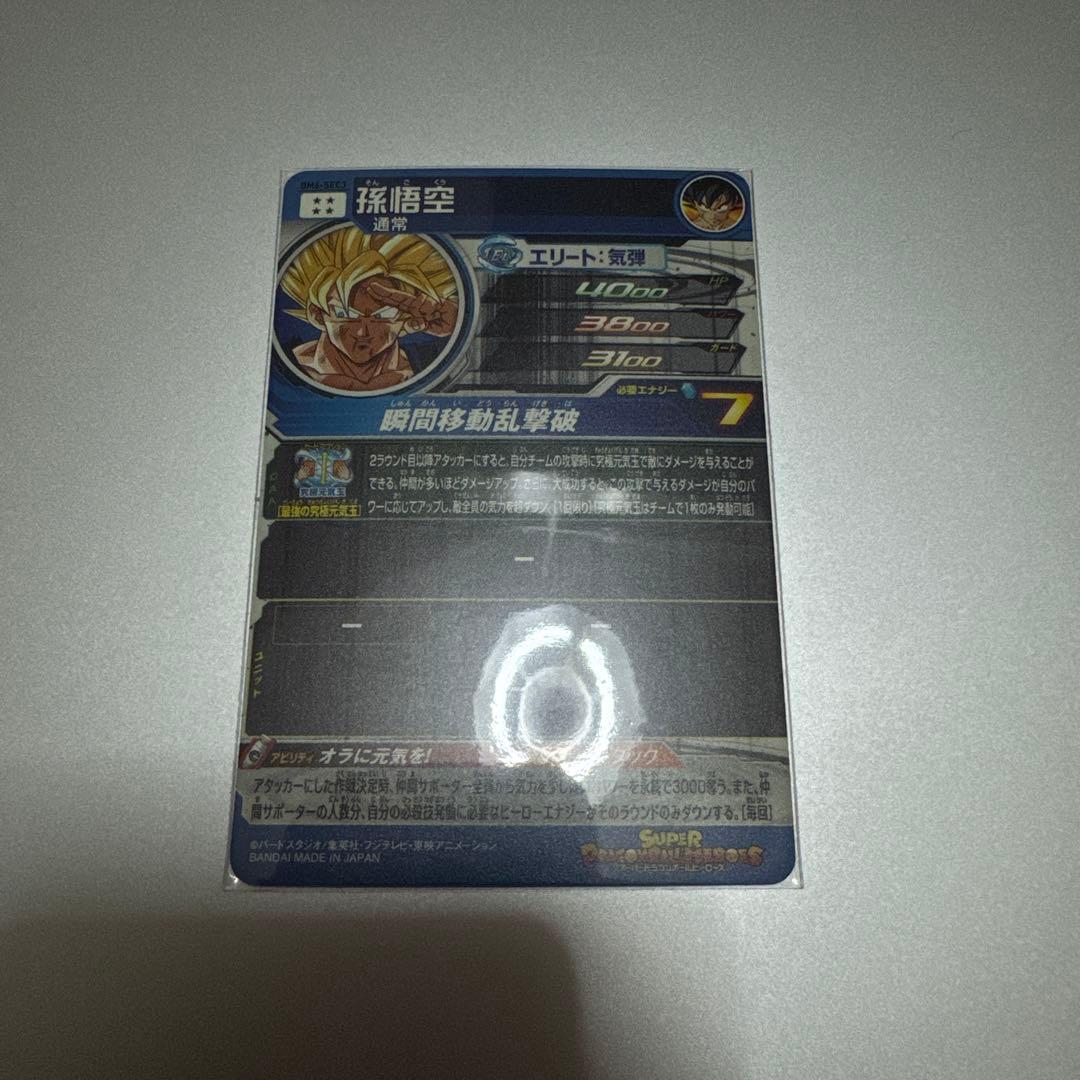 スーパードラゴンボールヒーローズ 孫悟空 BM6-SEC3 - メルカリ