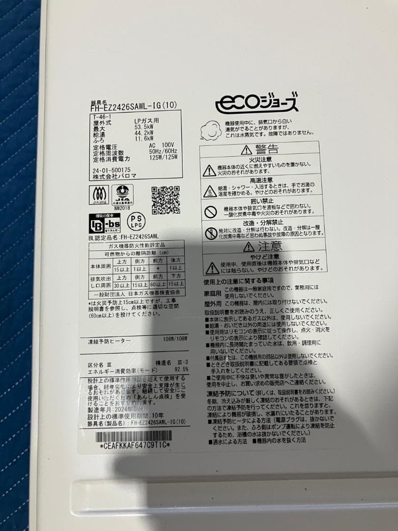 Paloma③ ガス給湯器 エコジョーズ リモコン付き 壁掛け プロパンガス