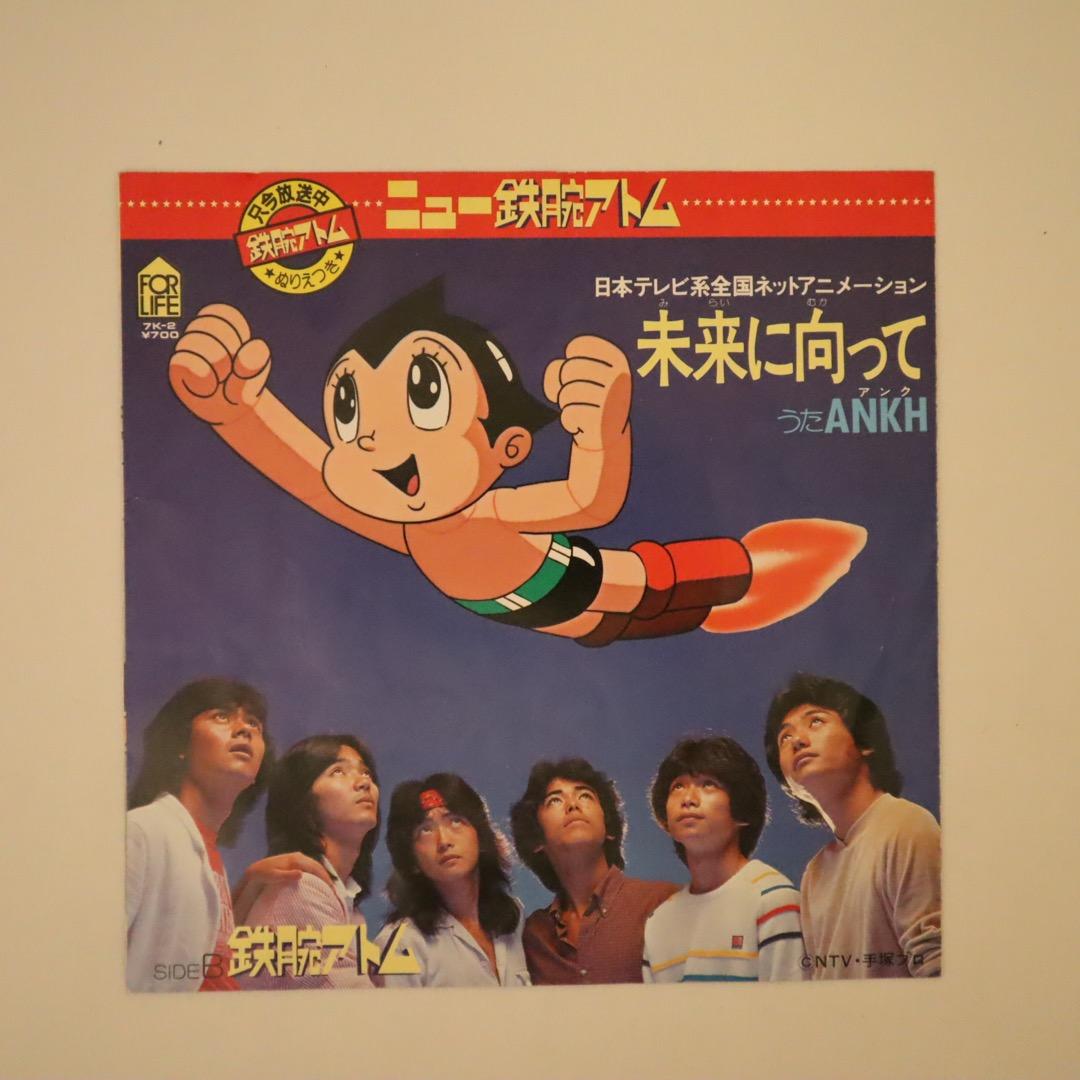 7インチ EP レコード 鉄腕アトム主題歌 未来に向かって ぬりえ付