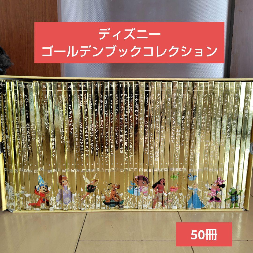 ディズニーゴールデンブックコレクション 50冊セット 子ども 大人 絵本