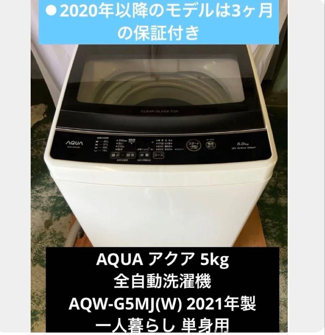 10r88 AQUA アクア 5kg 全自動洗濯機　AQW-G5MJ(W) 5.0kg 全自動洗濯機 ホワイト | アクア | AQW-G5AJ-W | Joshin web