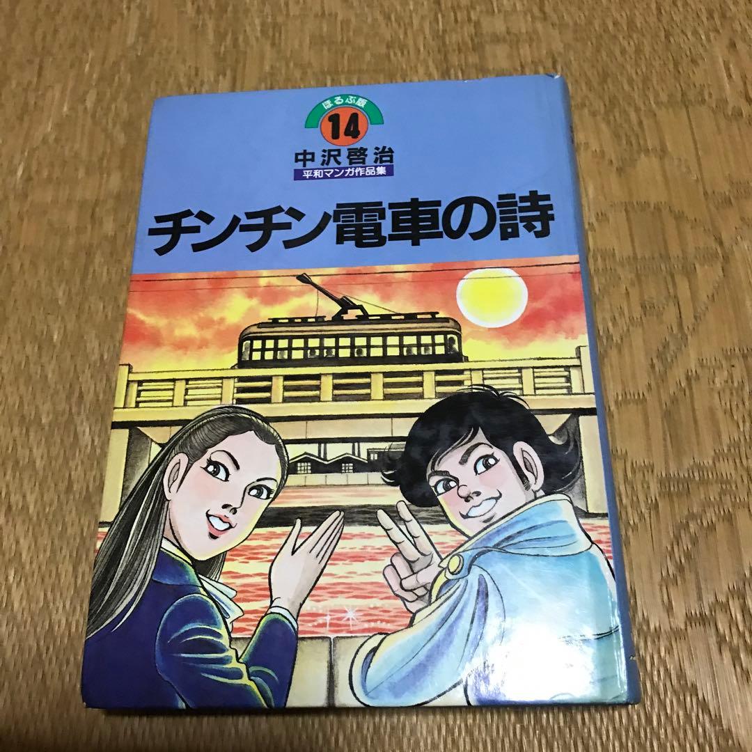 中沢啓治 はだしのゲン他 平和マンガ作品集 全24巻 - メルカリ