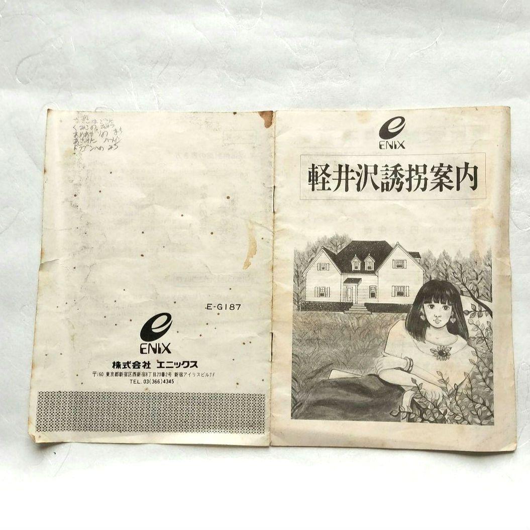 ENIX】MSX 軽井沢誘拐案内 ROMソフト 堀井雄二 - メルカリ