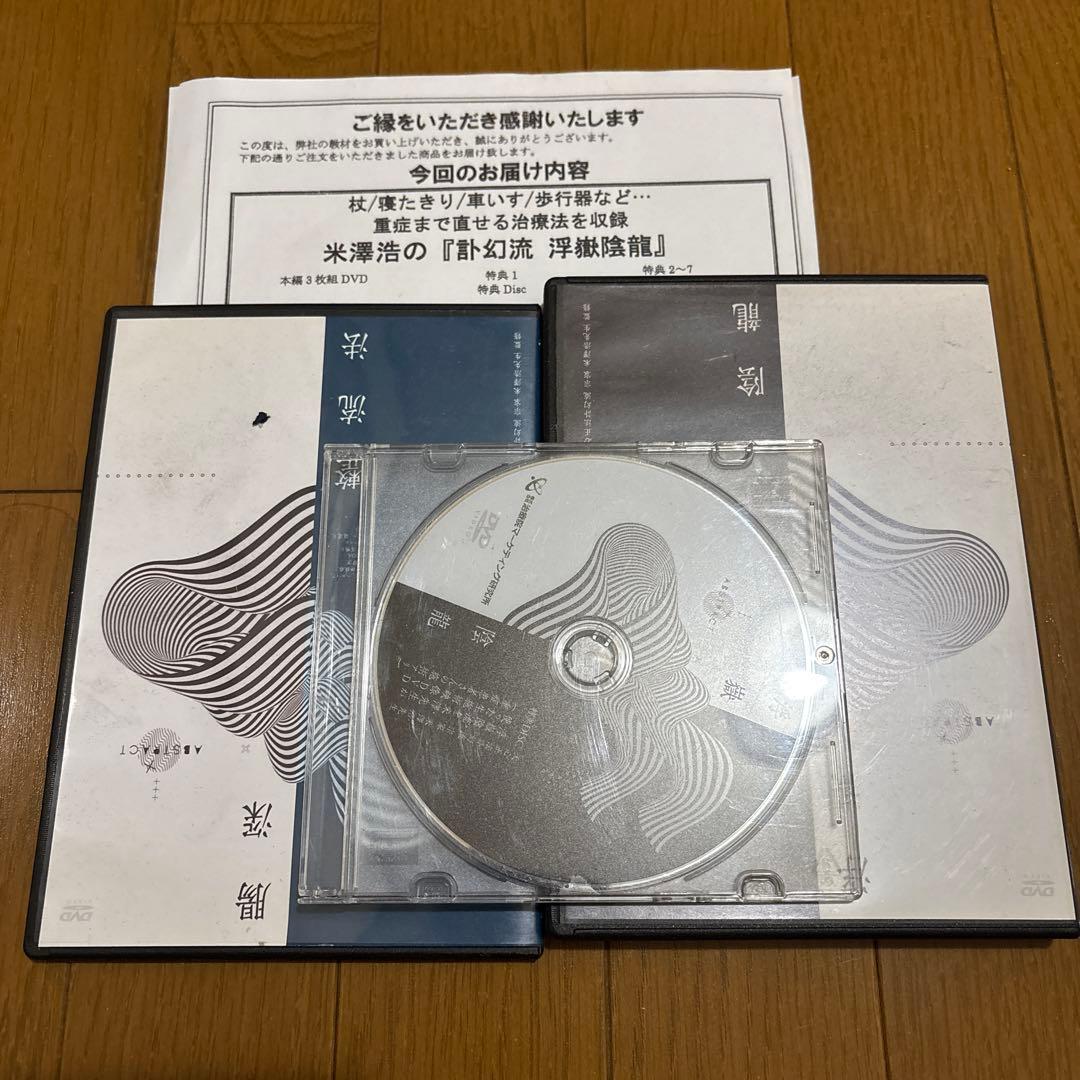 米澤浩先生 訃幻流浮嶽陰龍 腸深整流法 特典 フルセット
