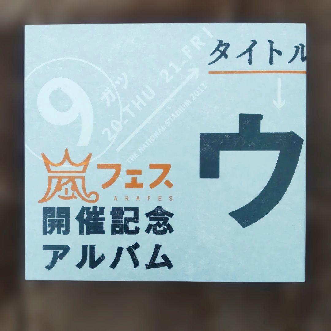 ☆美品☆アラフェス開催記念アルバム 「ウラ嵐マニア」CD4枚組 - メルカリ