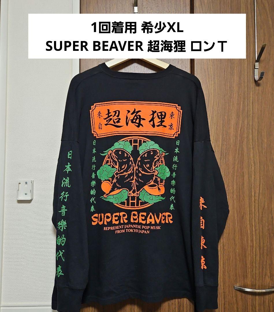 値下✕ 美品 XL SUPER BEAVER 超海狸 ロンT ブラック - メルカリ