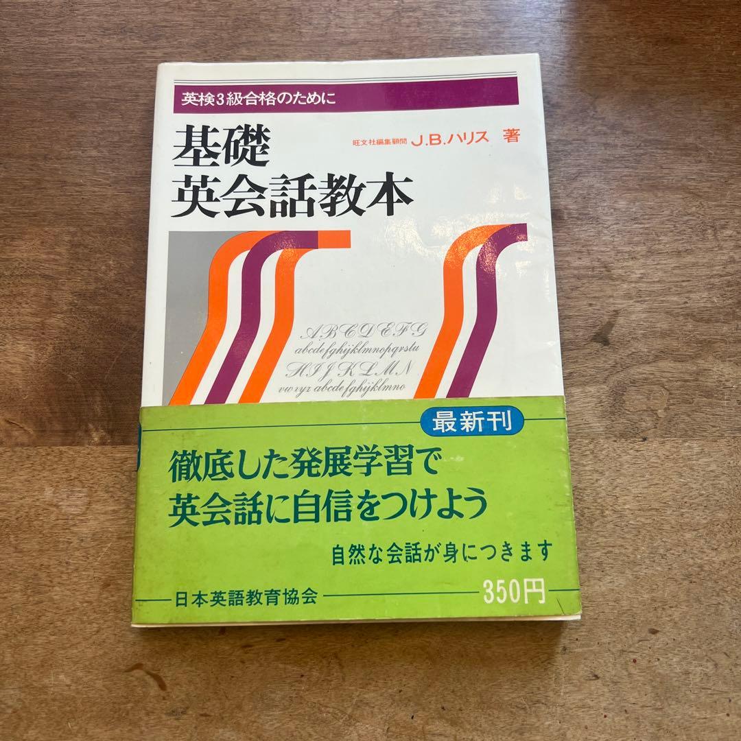 稀少]基礎英会話教本 J.B.ハリス著 - メルカリ