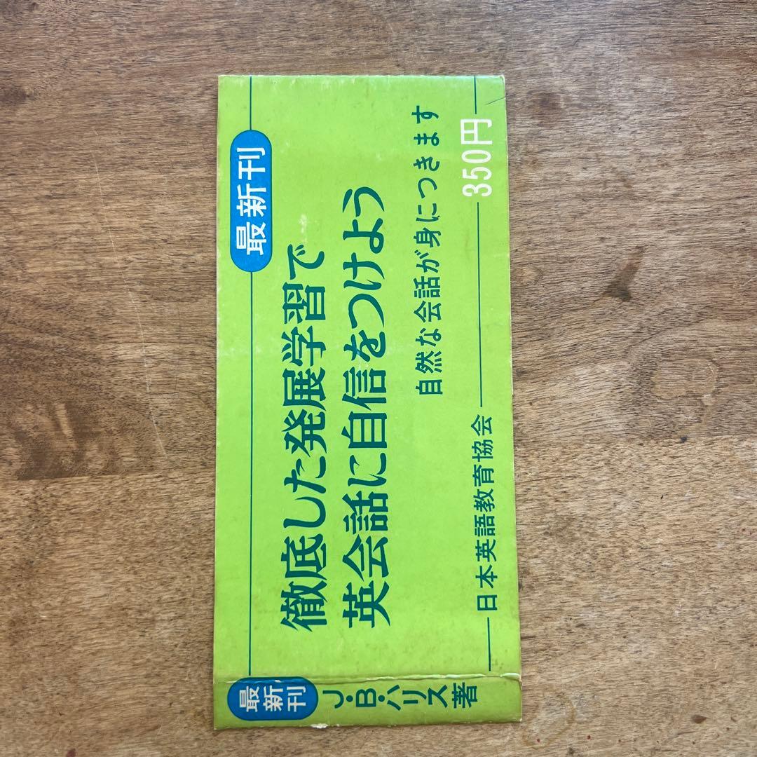 稀少]基礎英会話教本 J.B.ハリス著 - メルカリ