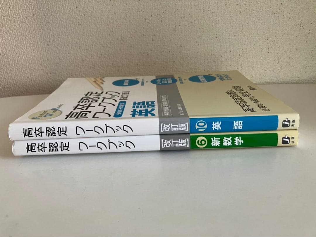 高卒認定ワークブック英語 新数学:参考書 問題集【2冊セット】改訂版
