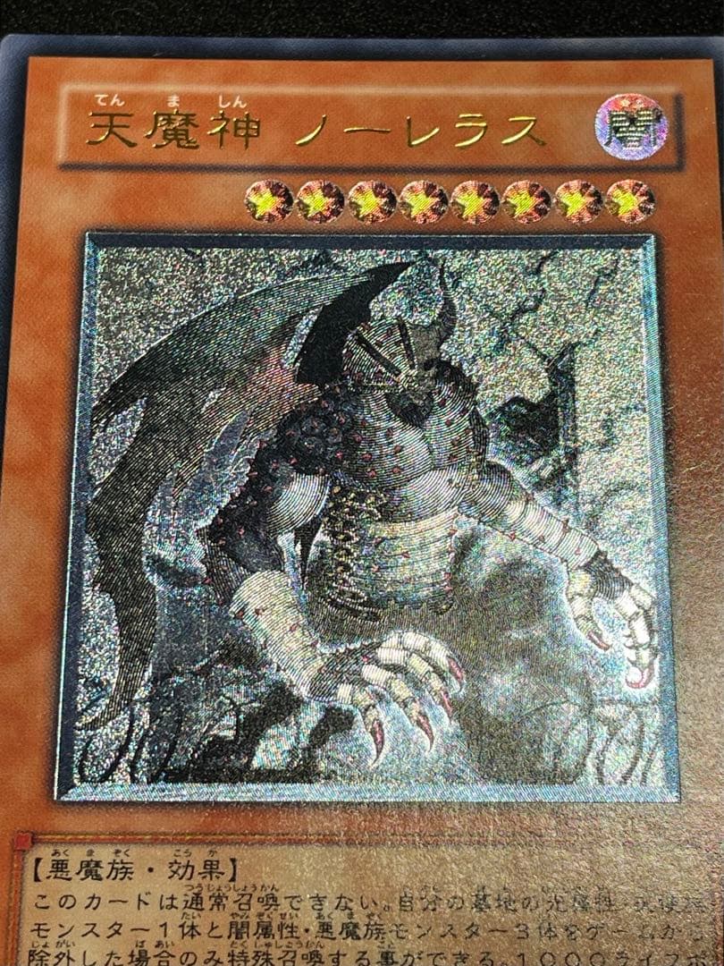 天魔神ノーレラス レリーフ アルティメットレア 日版 2007年 - メルカリ