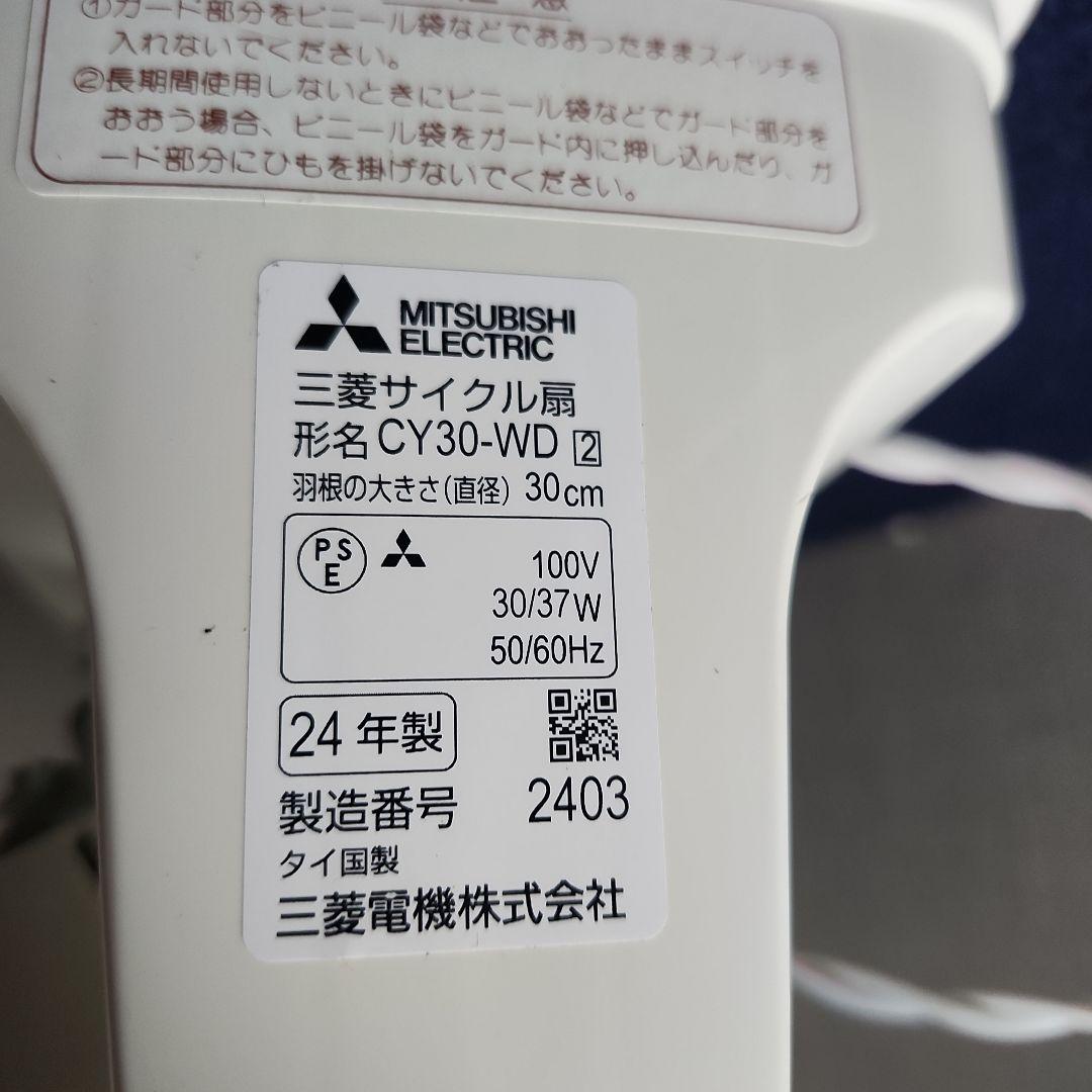 三菱 サイクル扇 CW30-WD 中古 A - メルカリ