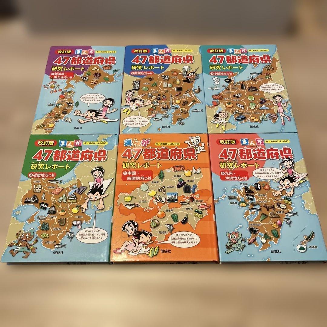47都道府県研究レポート 全6巻セット - メルカリ