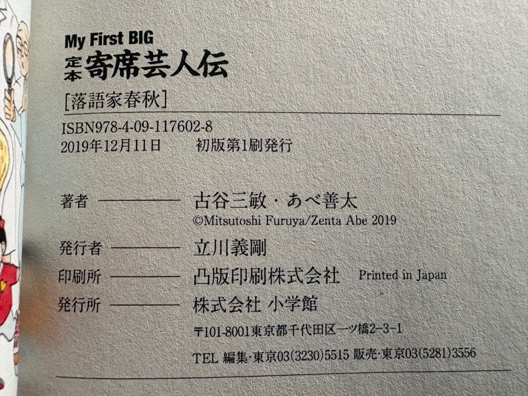 初版】My First BIG 定本 寄席芸人伝 ［落語家春秋］