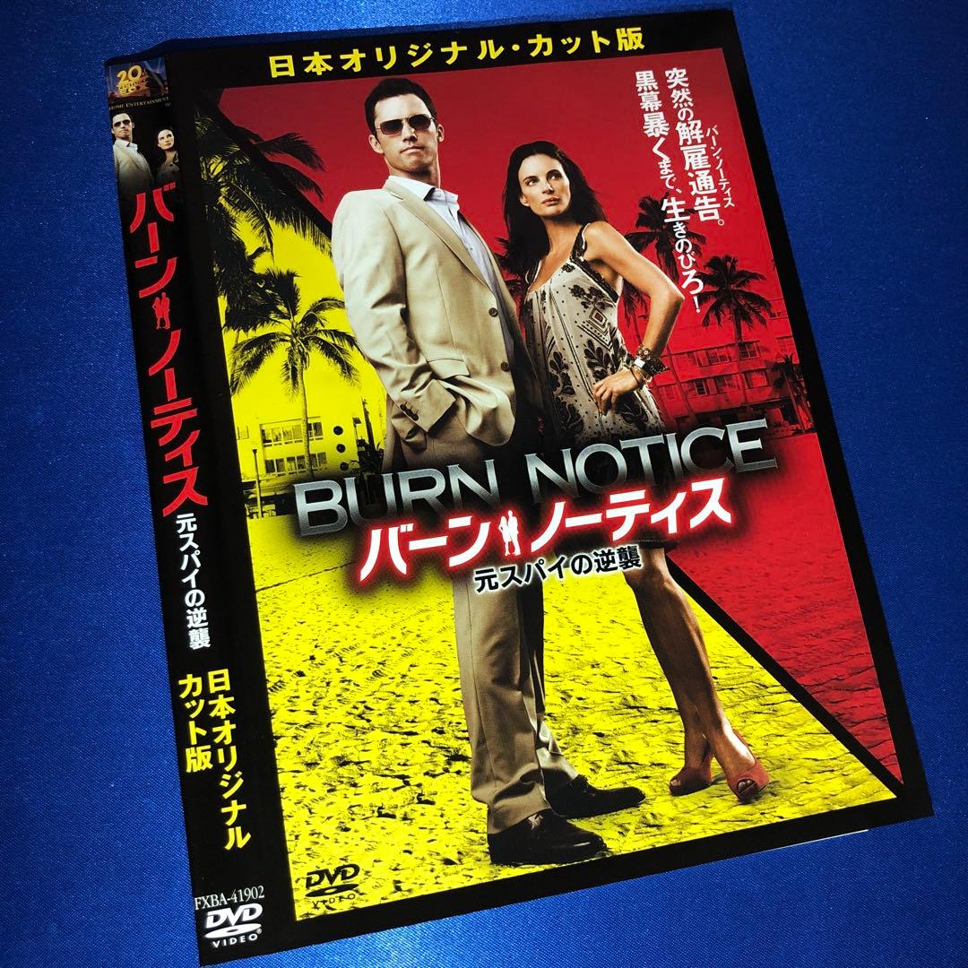 バーン・ノーティス 元スパイの逆襲 日本オリジナル・カット版 DVD