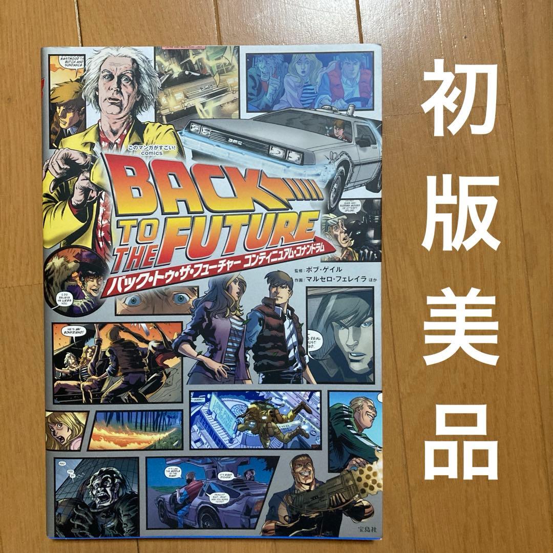 バック・トゥ・ザ・フューチャー コンティニュアム・コナンドラム ヨドバシ.com - このマンガがすごい！ comics バック・トゥ・ザ