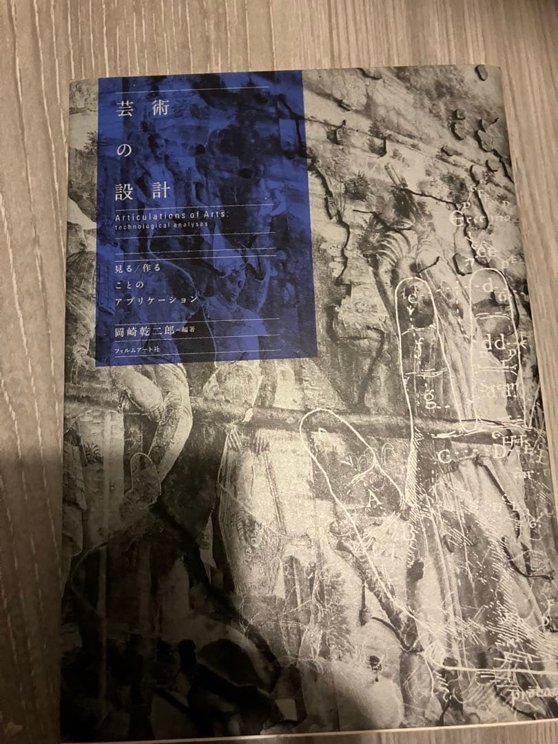 芸術の設計 (Articulations at Arts) 岡崎乾二郎著 芸術の設計―見る/作ることのアプリケーション | 岡崎 乾二郎 |本