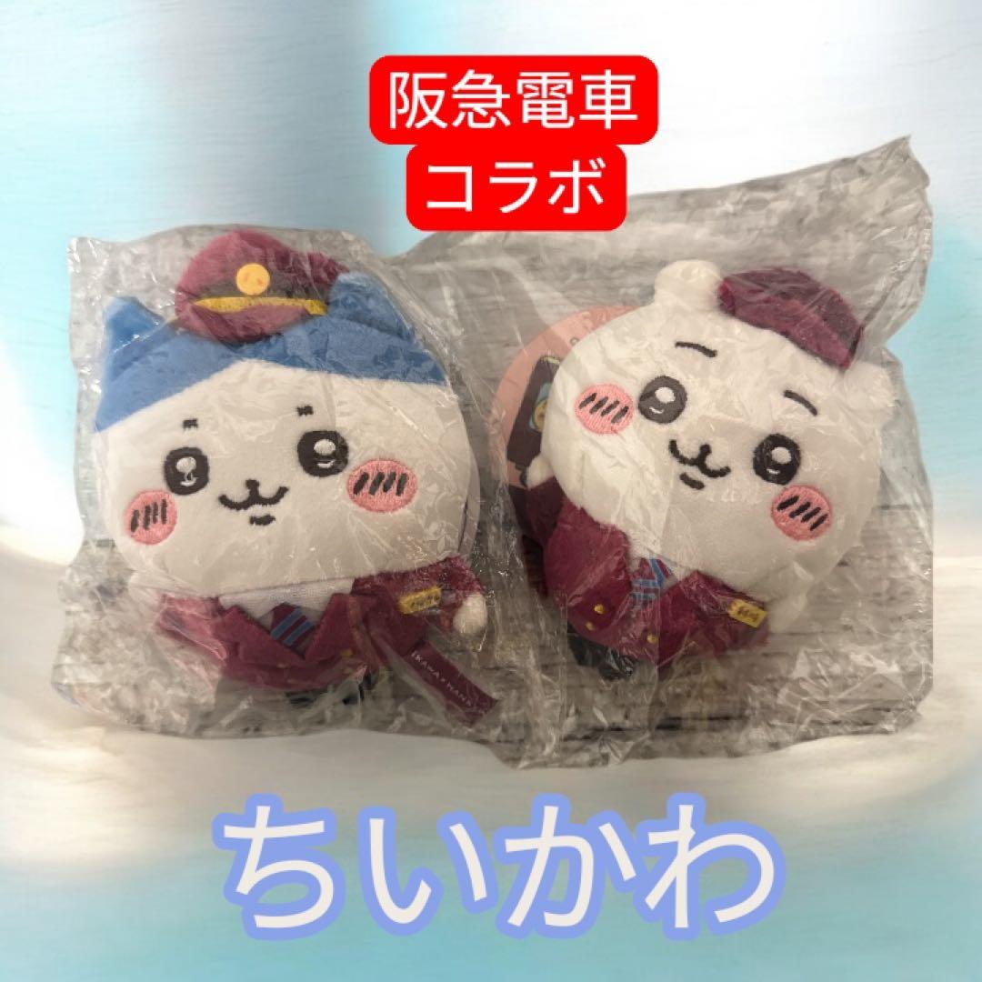 新品未開封】ちいかわ 阪急電車 マスコット（ちいかわ・ハチワレ2個セット)