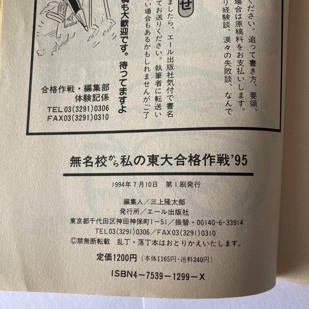 無名校から 私の東大合格作戦'95 - メルカリ