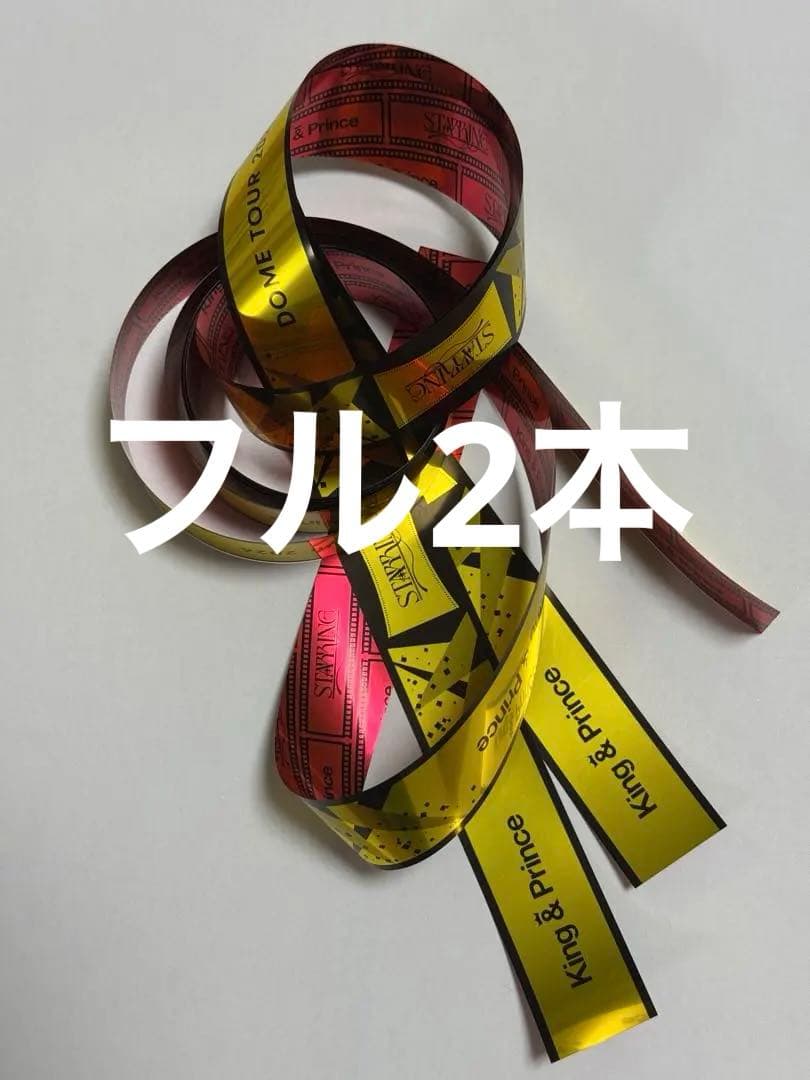 King & Prince キンプリ スターリング 銀テープ フル2本 - メルカリ