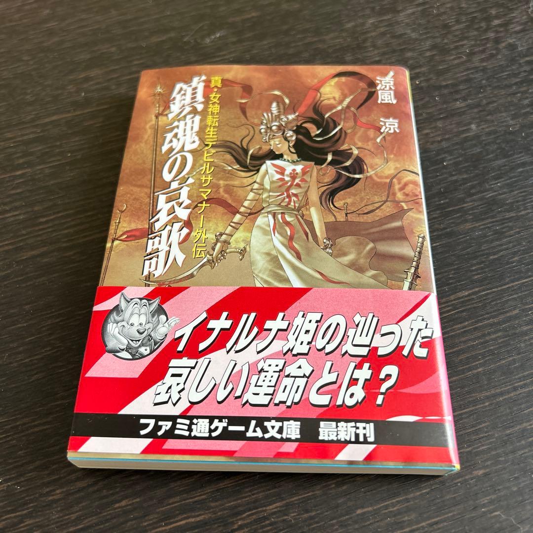 真・女神転生 エル・セイラム」他 初版6冊セット - メルカリ