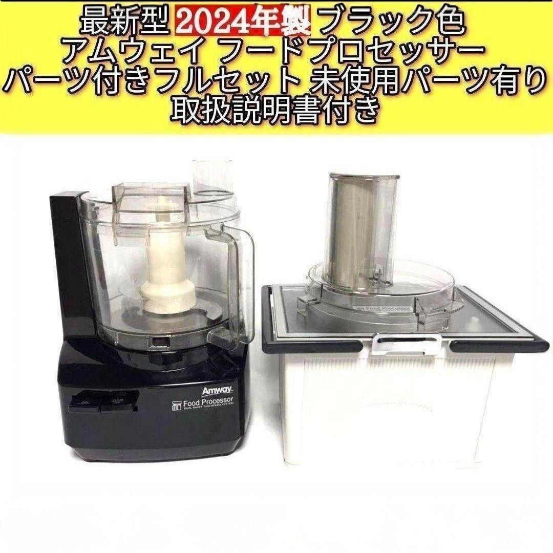 専用Amway2024年製黒色 フードプロセッサー 全パーツセット アムウェイ@ 2024年製 黒色 アムウェイ フードプロセッサー パーツ付きフルセット
