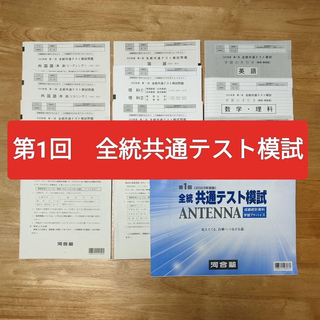 2023年度 第1回 全統共通テスト模試 問題 解答 河合塾 - メルカリ