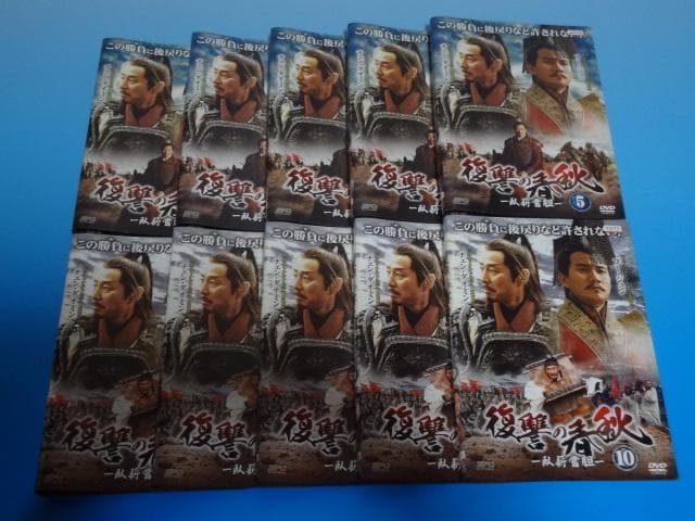 DVD 中国ドラマ 復讐の春秋 20巻 全巻 完結 レンタル - メルカリ