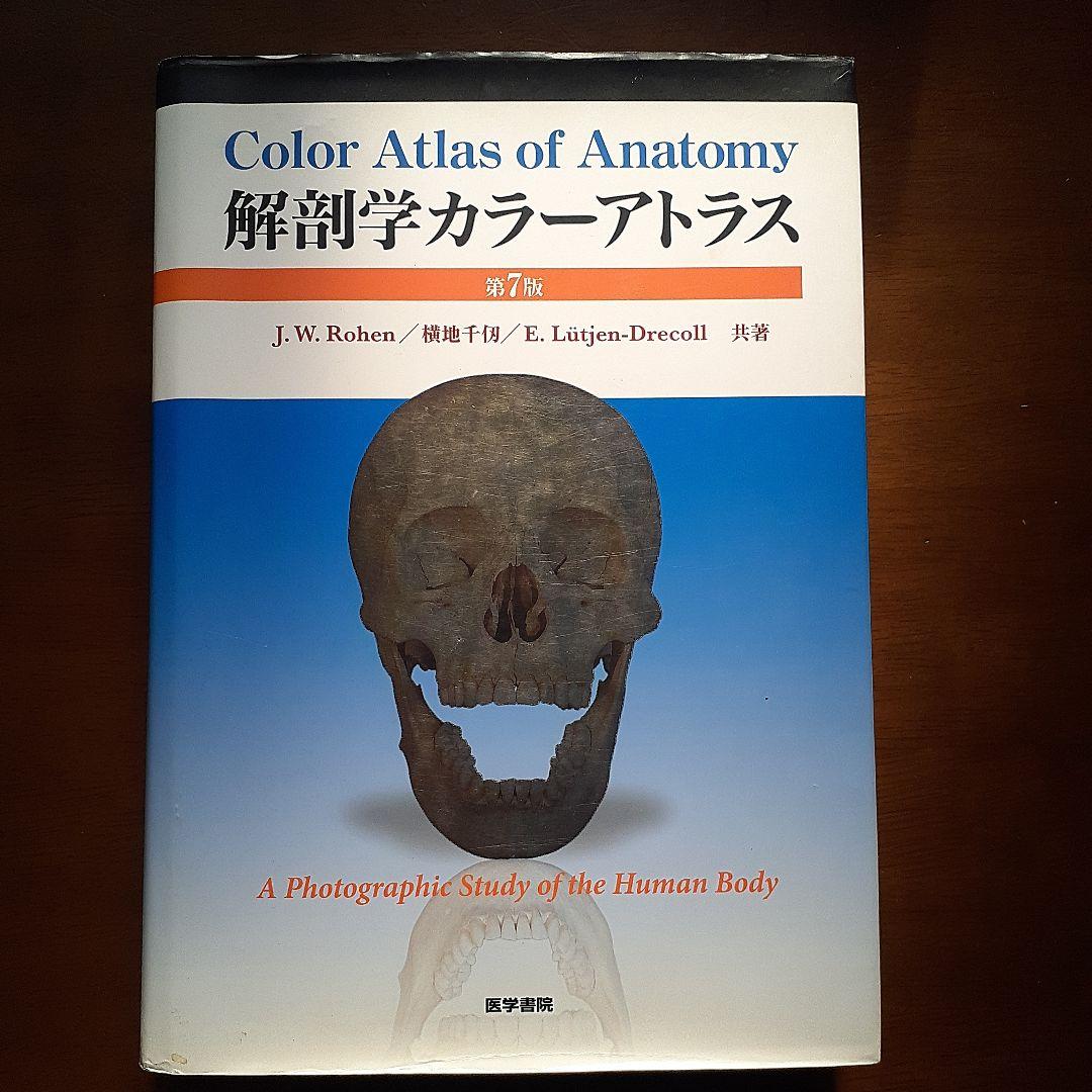 解剖学カラーアトラス - メルカリ