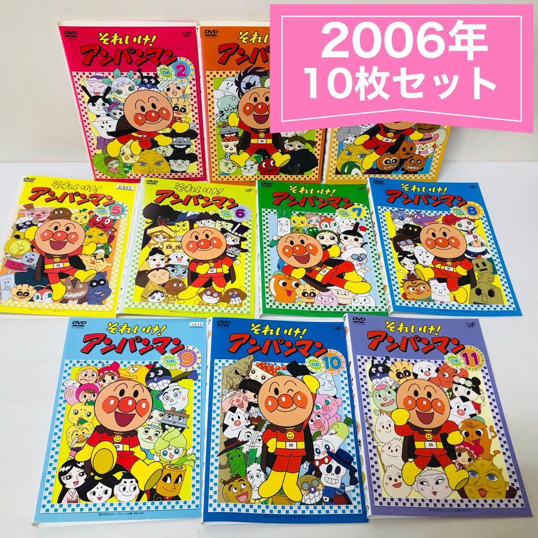 それいけ！アンパンマン 2006年 DVD10枚セット 全巻送料無料 24020