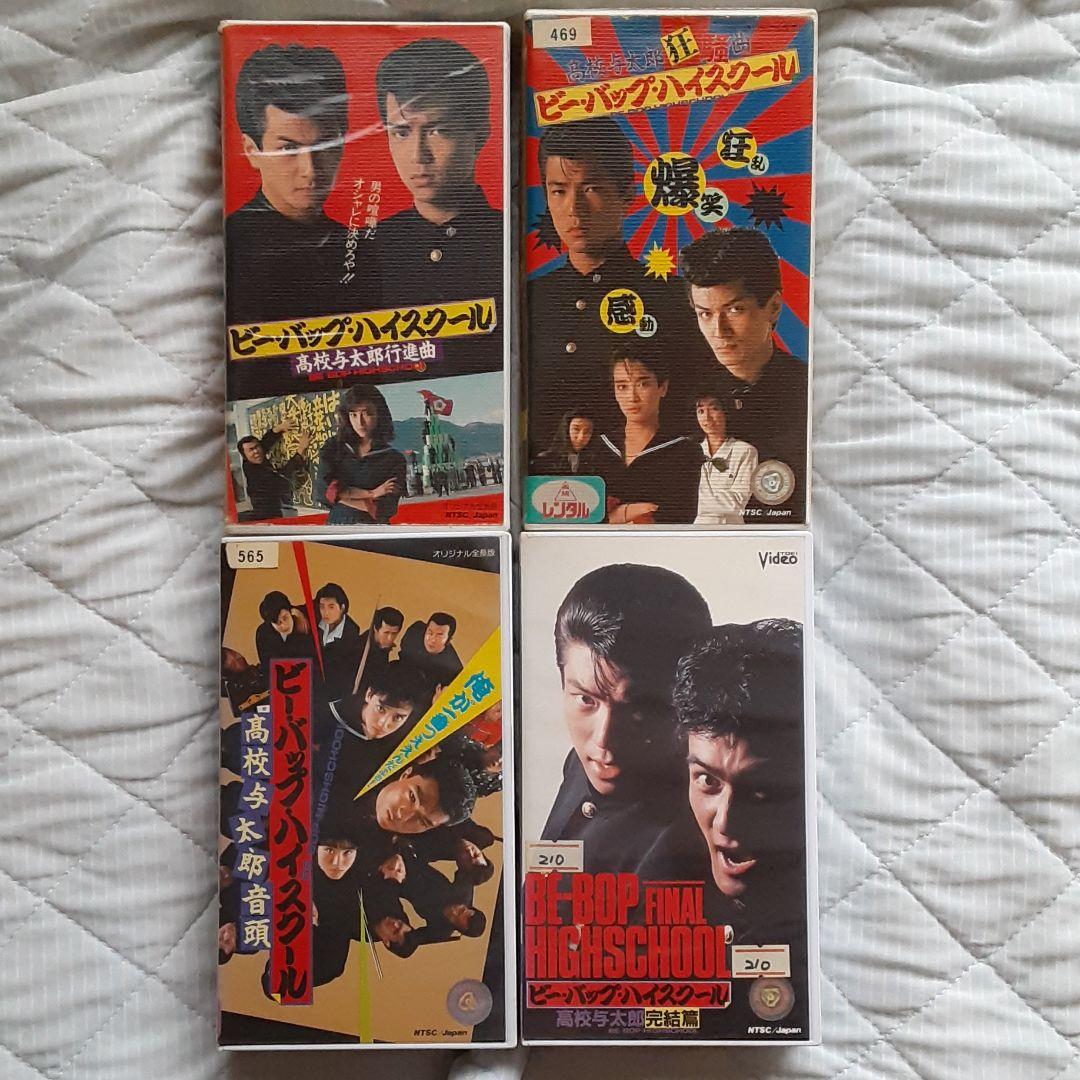 ビーバップ・ハイスクール シリーズ4本立て ビデオ VHS - メルカリ