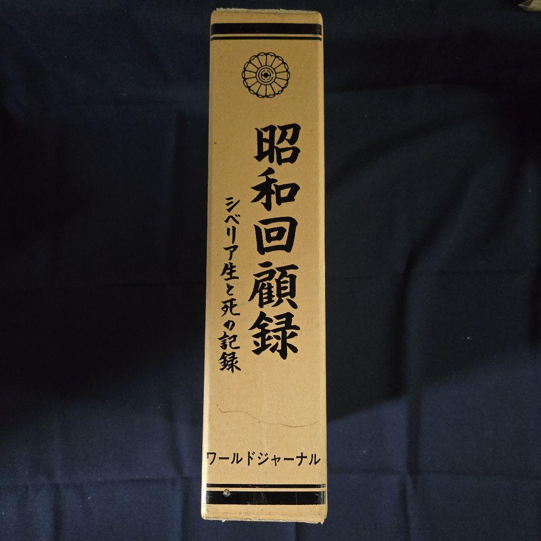昭和回顧録 シベリア生と死の記録 ワールドジャーナル社 - メルカリ