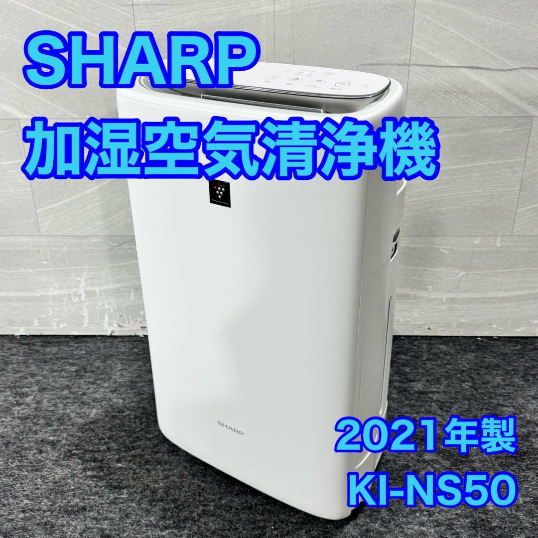 SHARP 空気清浄機 加湿空気清浄機 2021年製 KI-NS50 d5376 - メルカリ