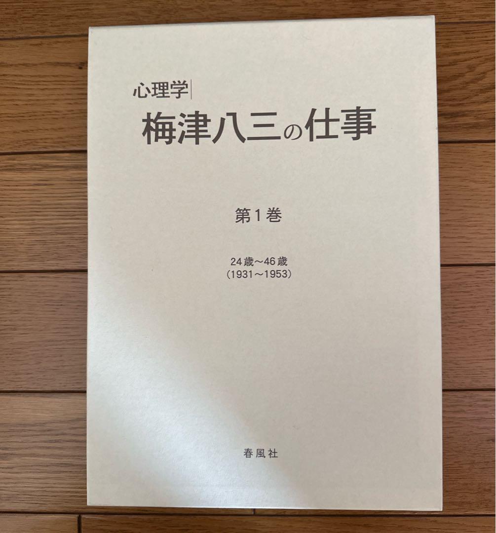 【特別支援教育】心理学 梅津八三の仕事 全3巻 ビデオ付き
