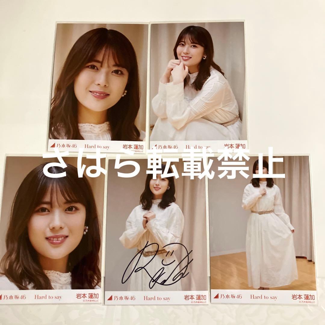 乃木坂46 生写真 岩本蓮加 Hard to say 直筆サイン 自引き品 - メルカリ