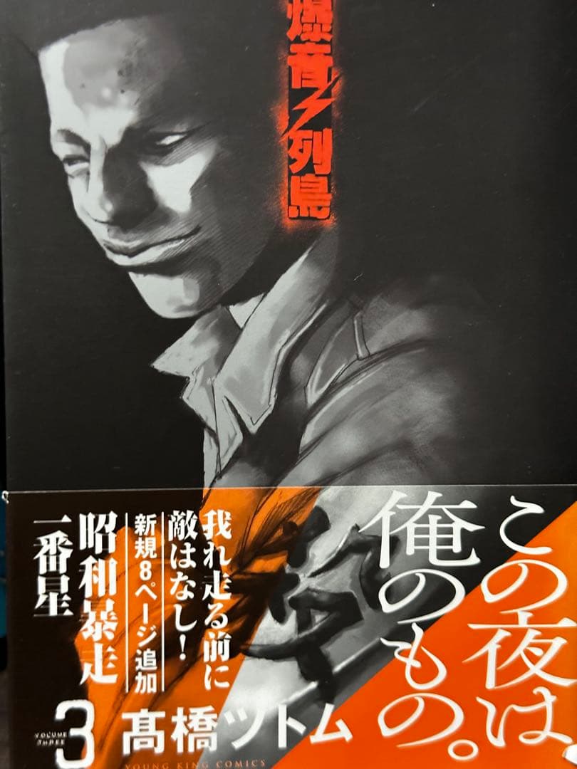 爆音列島 全巻セット 高橋ツトム 全9巻 YKコミックス 暴走族 旧車 不良