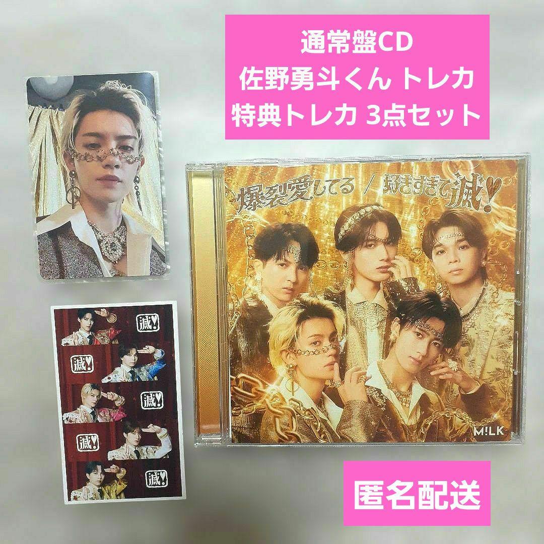 匿名配送】M!LK 佐野勇斗 通常盤 トレカ 特典トレカ 通常盤CD3点セット