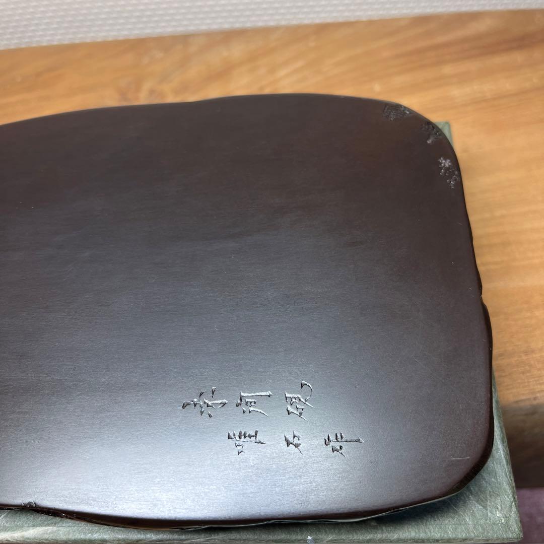 ⭕️赤間硯 野面硯 日本工芸会正会員 下井唯石 新品美品 女性好みの