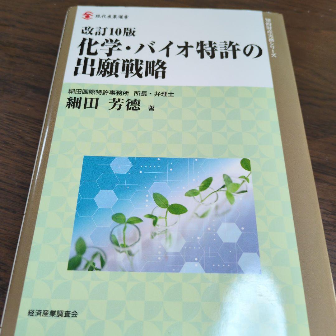 化学・バイオ特許の出願戦略 改訂10版 化学・バイオ特許の出願戦略 / 細田 芳徳【著】 - 紀伊國屋書店ウェブ