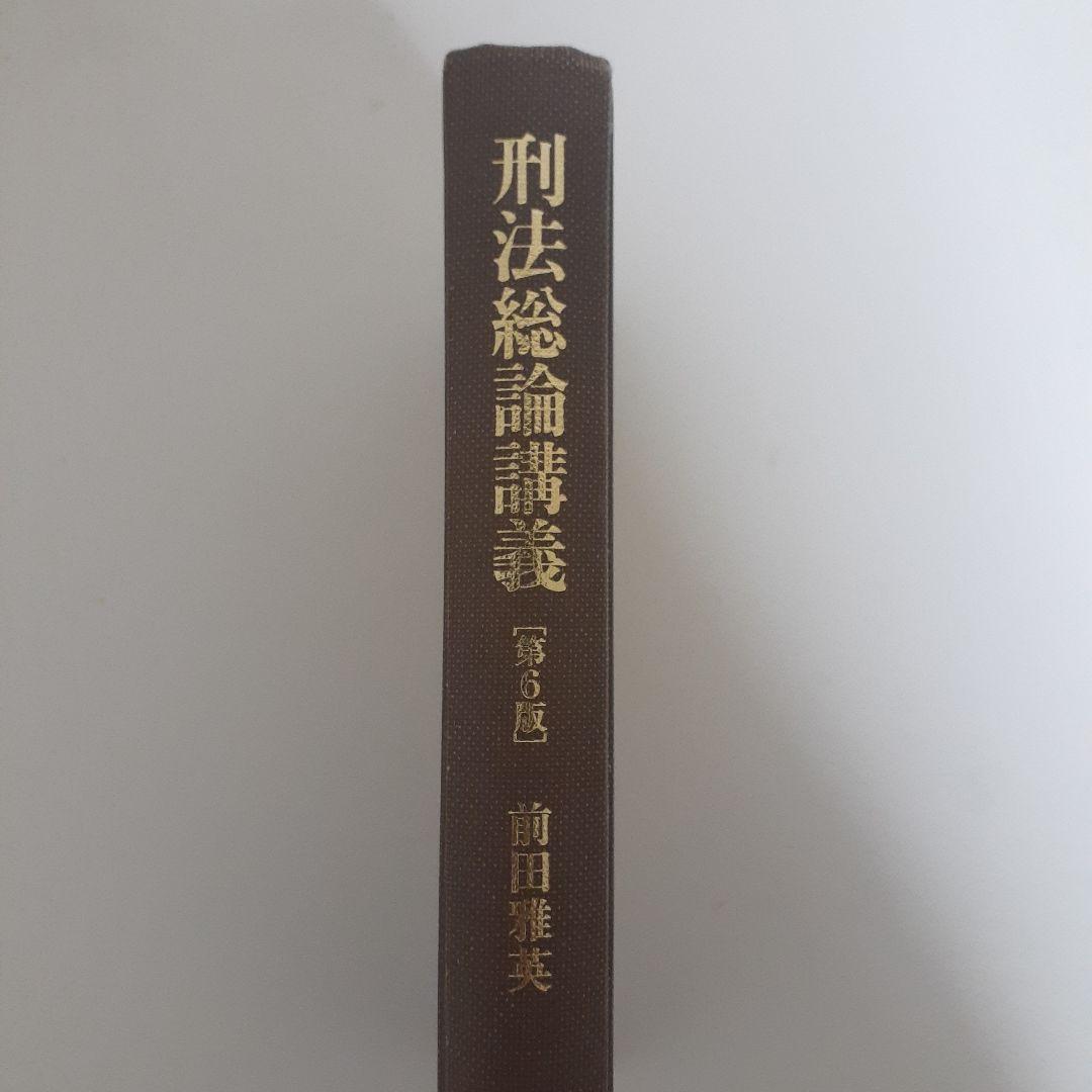 刑法総論講義 第6版 前田雅英 - メルカリ