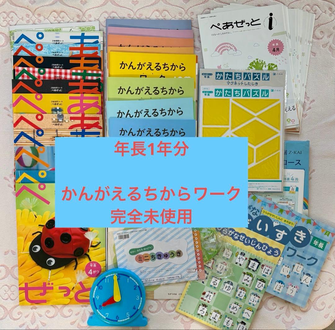 Z会 年長 ぺあぜっと（ワーク完全未使用） 2026年最新】ぺあぜっと 年長の人気アイテム - メルカリ