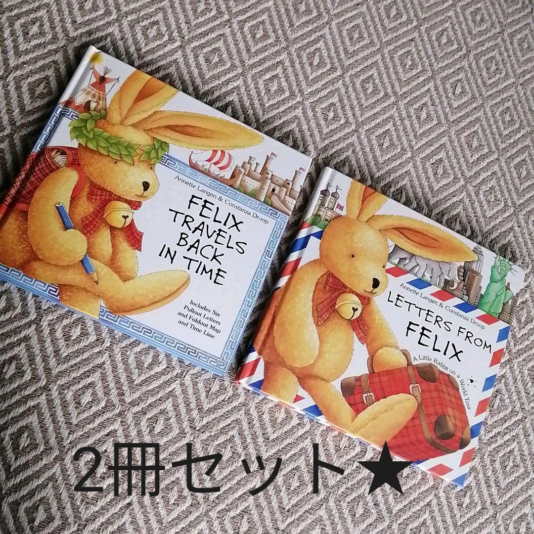 ふみ様専用！フェリックスの手紙 英語 Felix しかけ絵本 洋書 2冊