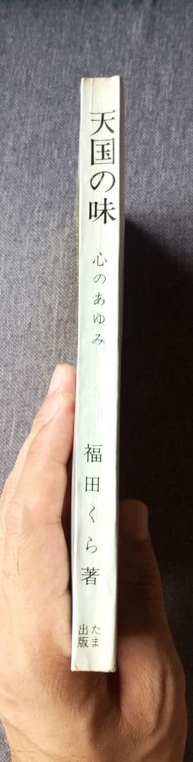 天国の味―心のあゆみ　福田くら