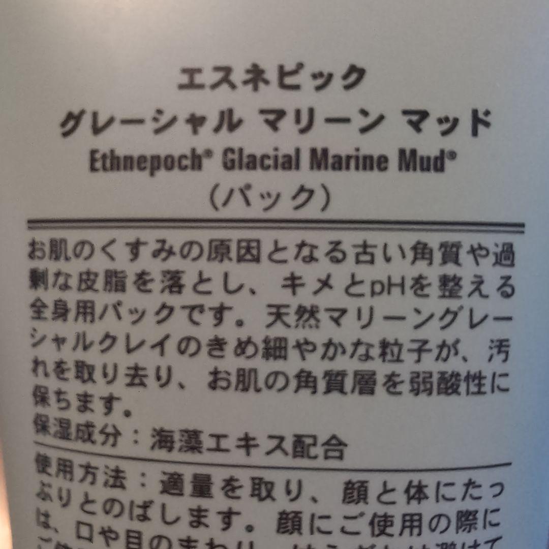 ニュースキン】未開封ethnepoch グレイシャル マリン マッド 320g