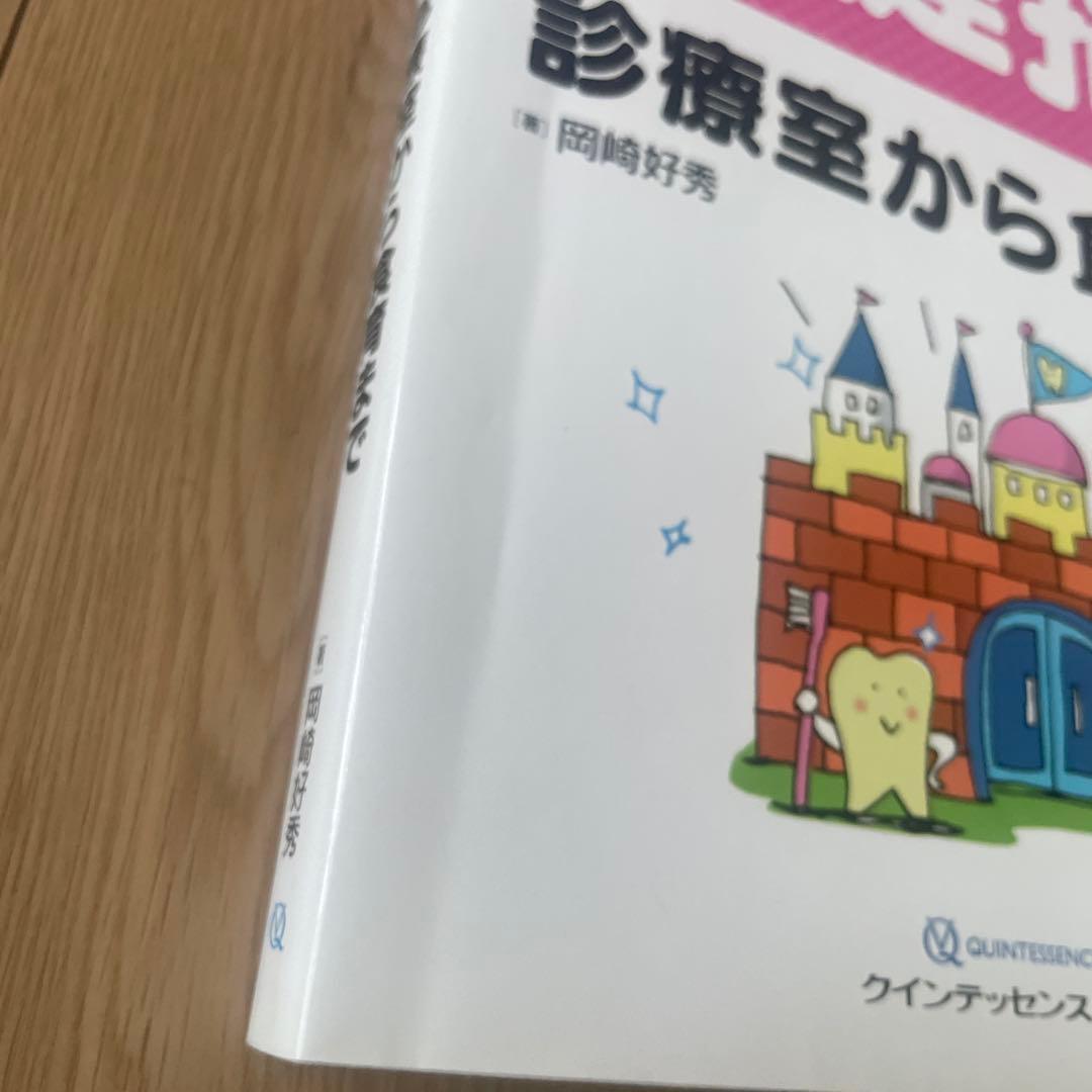 世界最強の歯科保健指導 上巻 著書 岡崎好秀 - メルカリ